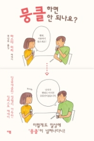 뭉클 하면 안 되나요?